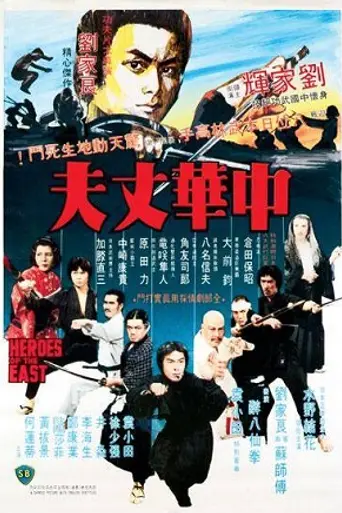 Герои востока (1978)