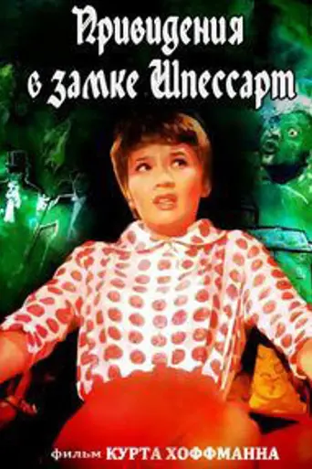 Привидения в замке Шпессарт (1960)