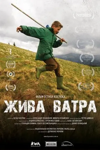 Жива ватра (2014)