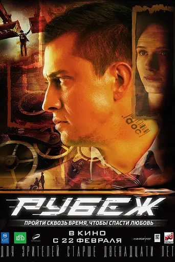 Рубеж (2018)