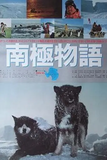 Антарктическая история (1983)