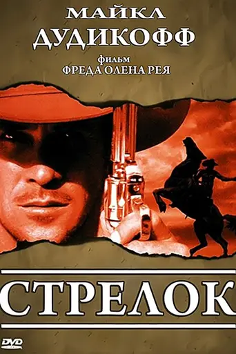 The Shooter (1997)