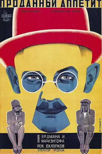 Проданный аппетит (1928)
