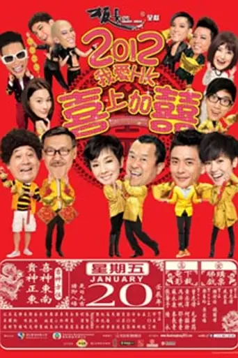 I Love Hong Kong 2012 (2012)