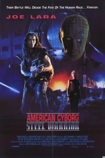 Американский киборг: Стальной воин (1994)