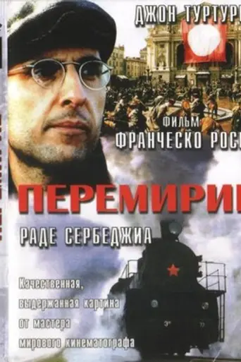 Перемирие (1997)