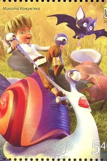 Никита Кожемяка (2016)