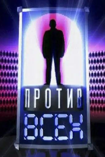 Один против всех (2007)