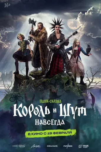 Korol i Shut. Navsegda (2026)