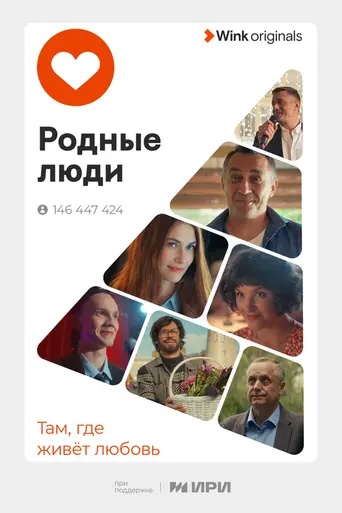 Родные люди (сериал, 2023) (2023)