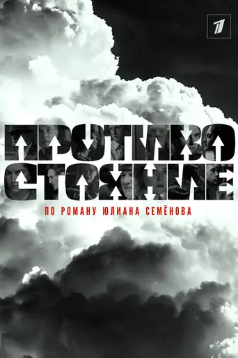 Противостояние (сериал, 2024) (2024)