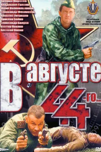 In August of 1944 (2001)