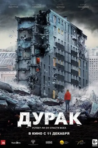 Дурак (2014)