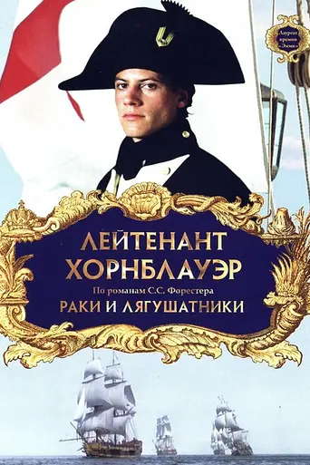 Hornblower: Las ranas y las langostas (1999)