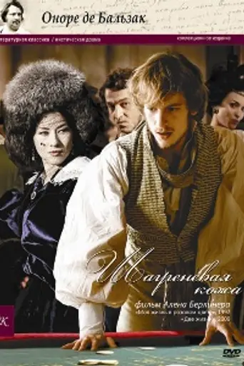 Шагреневая кожа (2010)