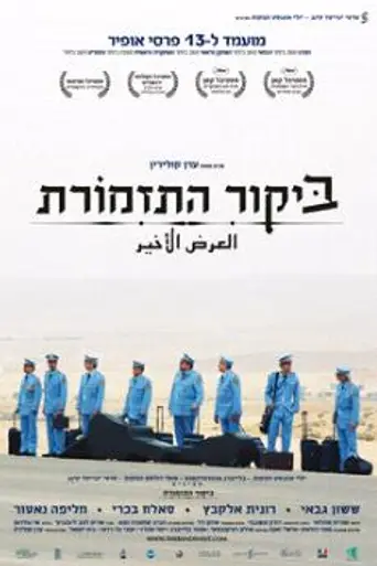 Визит оркестра (2007)