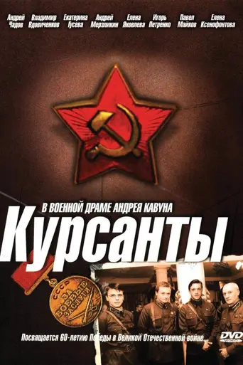 The Cadets (2005)