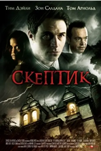 The Skeptic (2009)