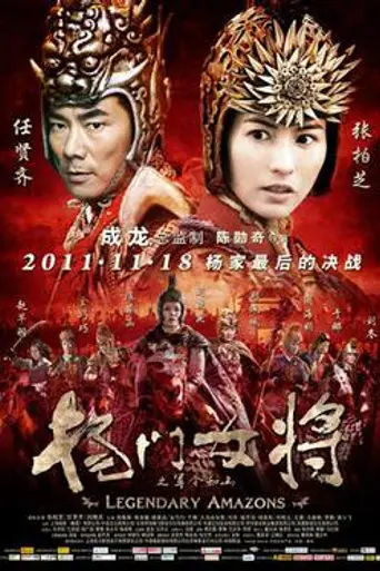 Yang men nu jiang zhi jun ling ru shan (2011)