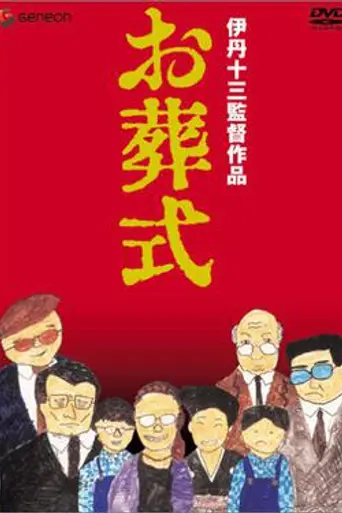 The Funeral (1984)