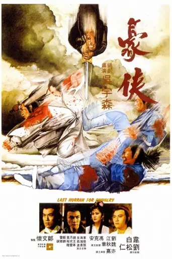 Last Hurrah for Chivalry (1979)
