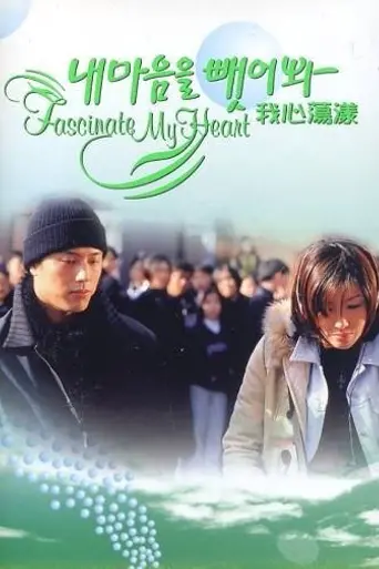 내 마음을 뺏어봐 (1998)