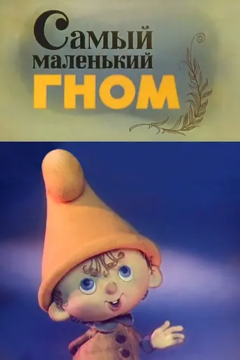 Samyy malenkiy gnom (1977)