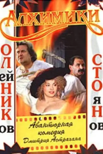 Alchemists (2000)