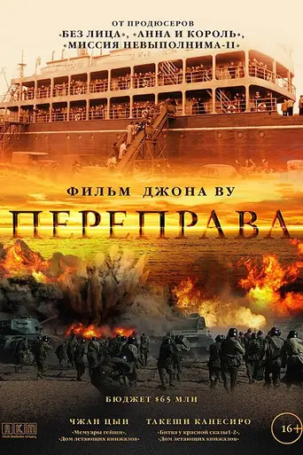Переправа (2014)