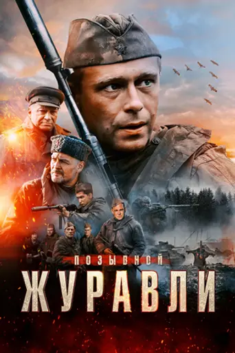 Pozyvnoy «Zhuravli» (2023)