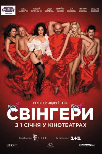 Свингеры (2018)