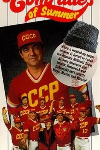 Летние товарищи (1992)