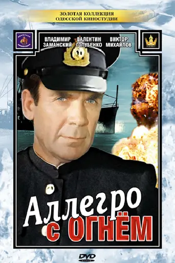 Аллегро с огнём (1979)