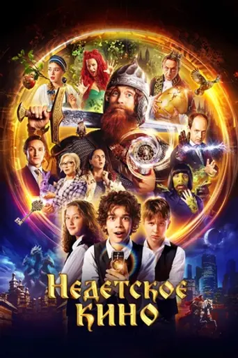 Недетское кино (2024)
