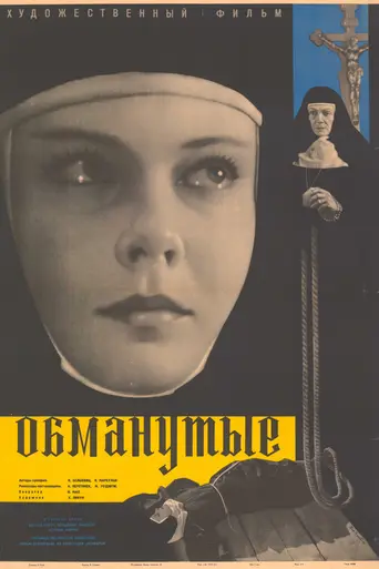 Обманутые (1961)