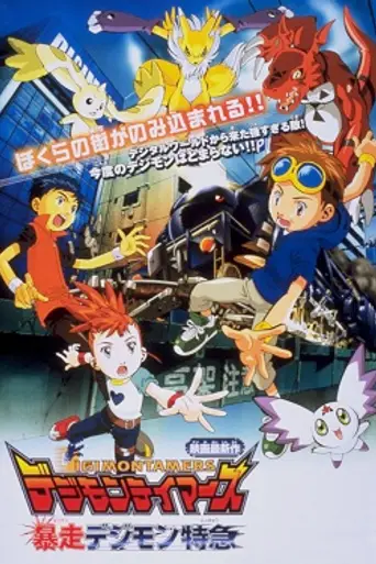 Digimon Tamers: Runaway Locomon