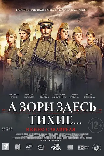 А зори здесь тихие (2015)