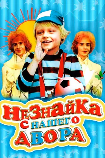 Незнайка с нашего двора (1983)