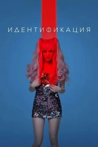 Идентификация (2022)
