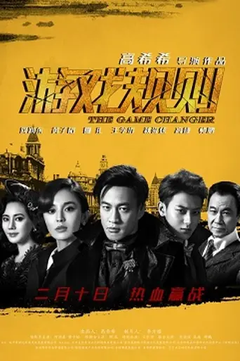 The Game Changer (2017)