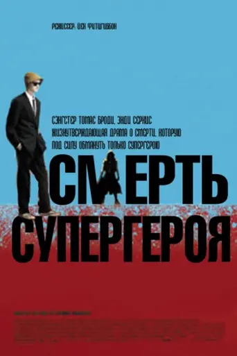 Смерть супергероя (2011)