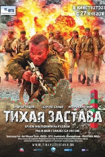 Тихая застава (2011)