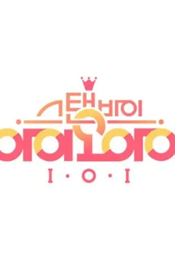 스탠바이 아이오아이 (2016)