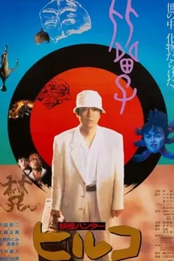 Hiruko the Goblin (1991)