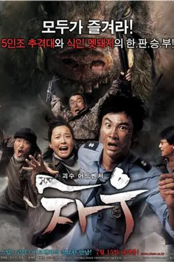 Chaw (2009)
