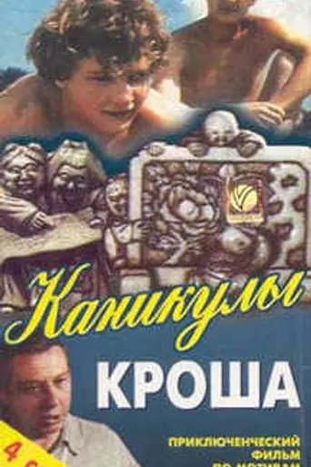 Kanikuly Krosha (1980)