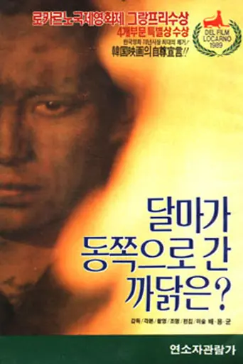 Почему Бодхидхарма ушел на Восток? (1989)