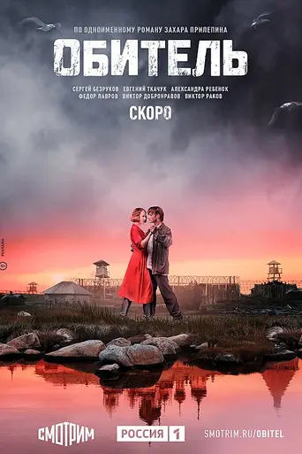 Обитель