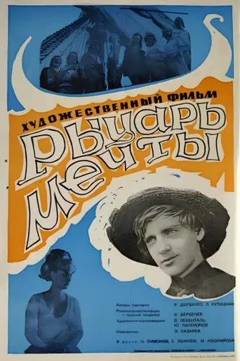 Рыцарь мечты (1969)