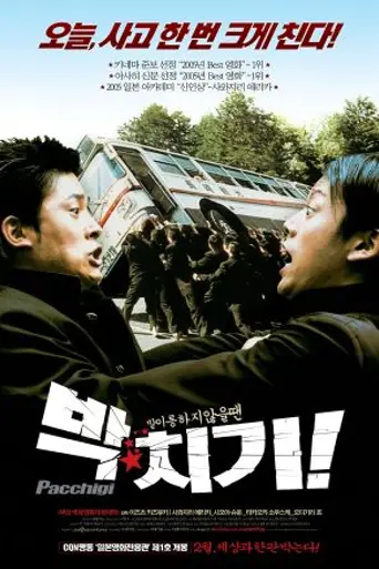 Паттиги: Удар головой (2005)
